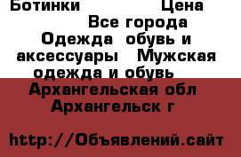 Ботинки Ranger 42 › Цена ­ 1 500 - Все города Одежда, обувь и аксессуары » Мужская одежда и обувь   . Архангельская обл.,Архангельск г.